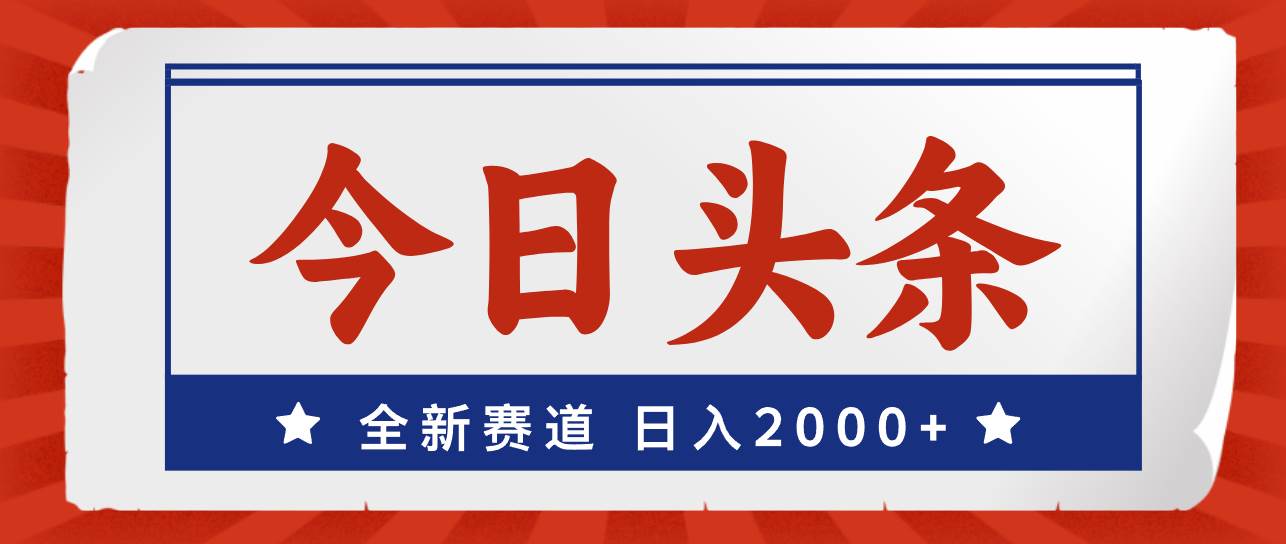 今日头条，全新赛道，小白易上手，日入2000+ - 维兴科技-维兴科技