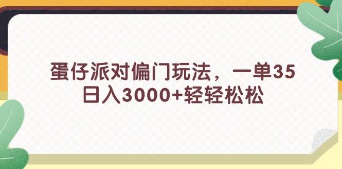蛋仔派对偏门玩法，一单35，日入3000+轻轻松松 - 维兴科技-维兴科技