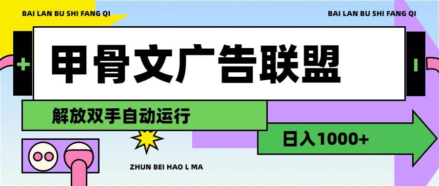 甲骨文广告联盟解放双手日入1000+ - 维兴科技-维兴科技