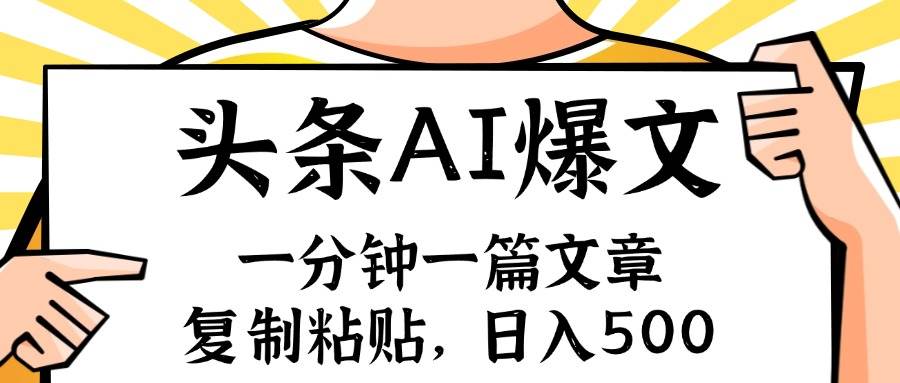 手机一分钟一篇文章，复制粘贴，AI玩赚今日头条6.0，小白也能轻松月入… - 维兴科技-维兴科技