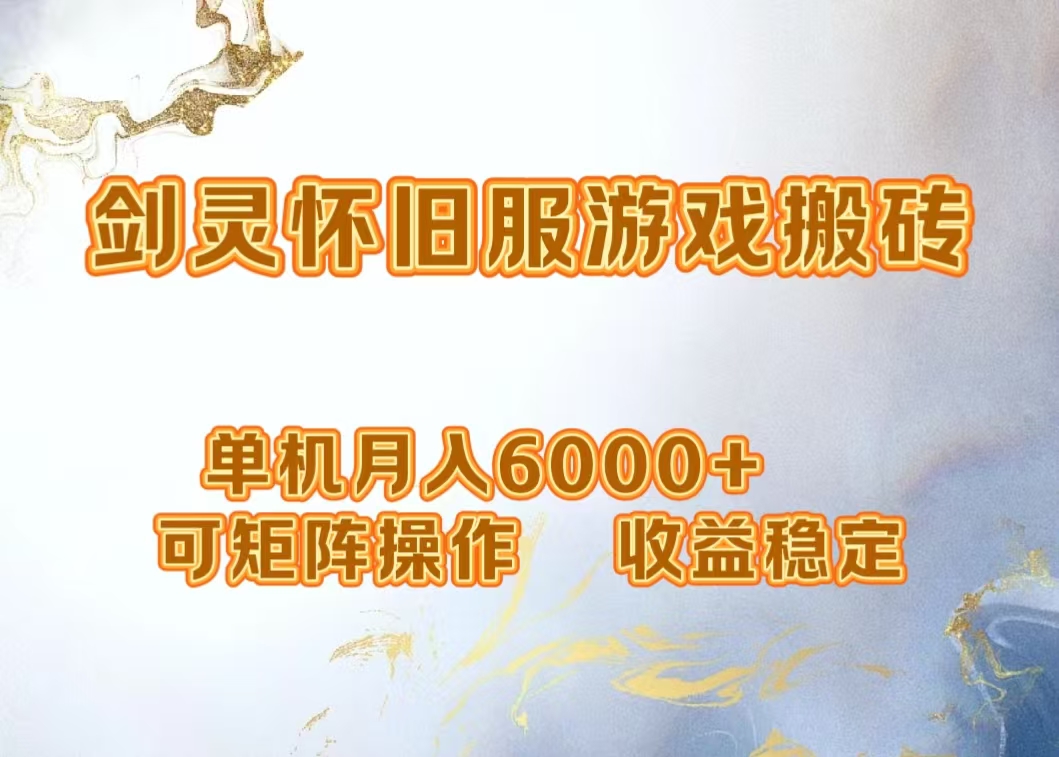 网游剑灵打金搬砖，单机月入5000+，可矩阵操作，收益稳定 - 维兴科技-维兴科技