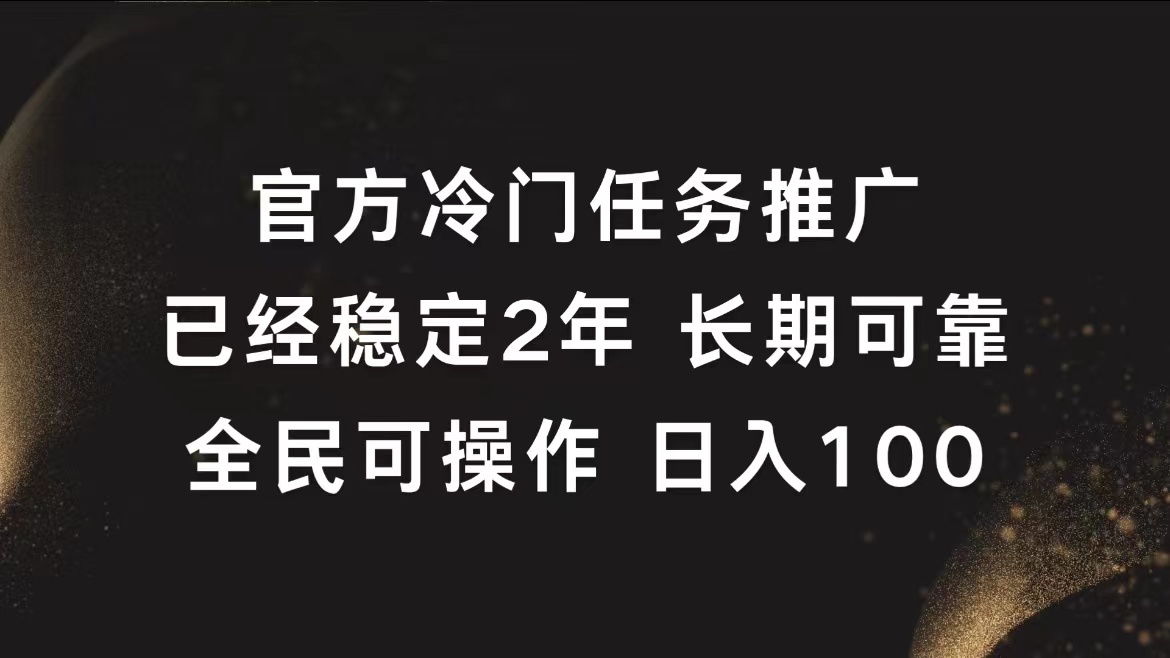 官方冷门任务，已经稳定2年，长期可靠日入100+ - 维兴科技-维兴科技