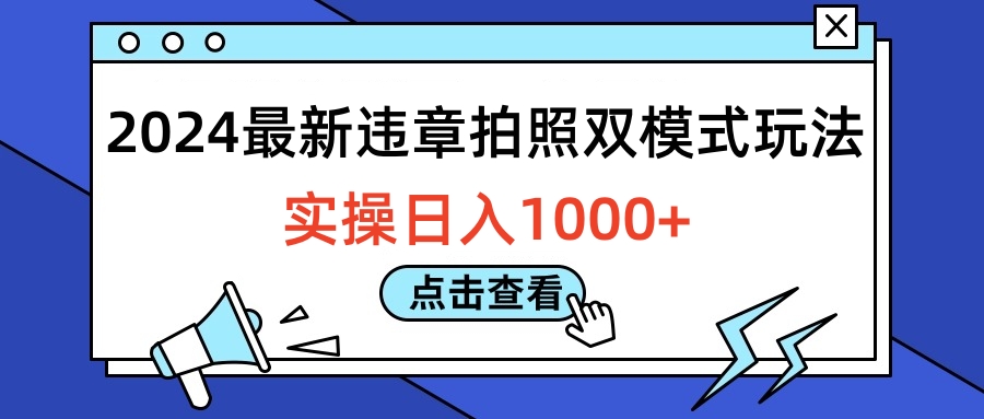 2024最新违章拍照双模式玩法，实操日入1000+ - 维兴科技-维兴科技