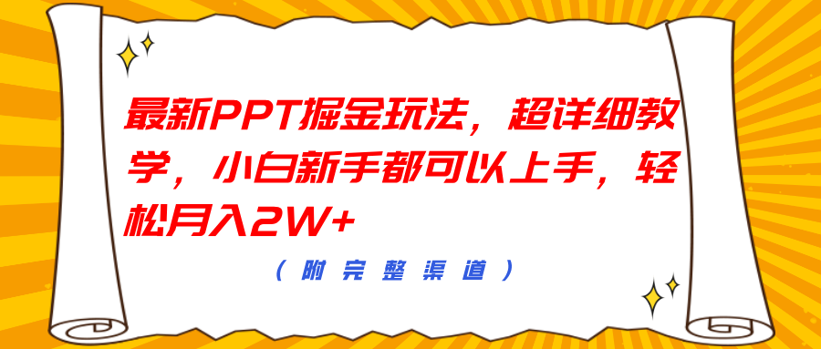 最新PPT掘金玩法，超详细教学，小白新手都可以上手，轻松月入2W+ - 维兴科技-维兴科技