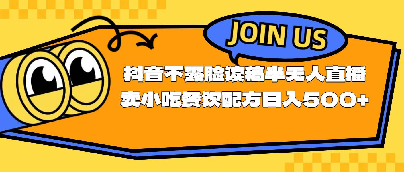 不露脸读稿半无人直播卖小吃餐饮配方，日入500+ - 维兴科技-维兴科技