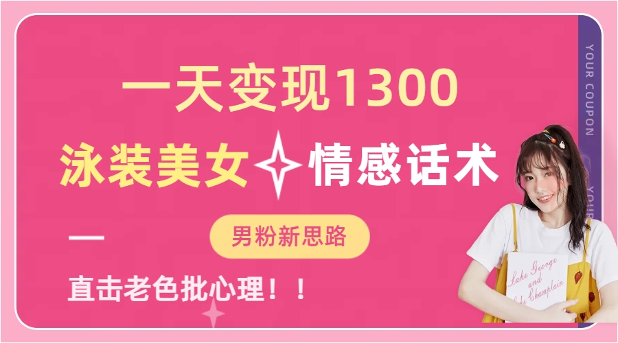 泳装美女+情感话术，提供素材，无脑矩阵操作，一天变现1300 - 维兴科技-维兴科技