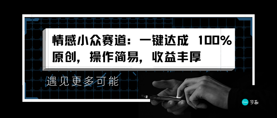 情感小众赛道：一键达成 100%原创，操作简易，收益丰厚 - 维兴科技-维兴科技
