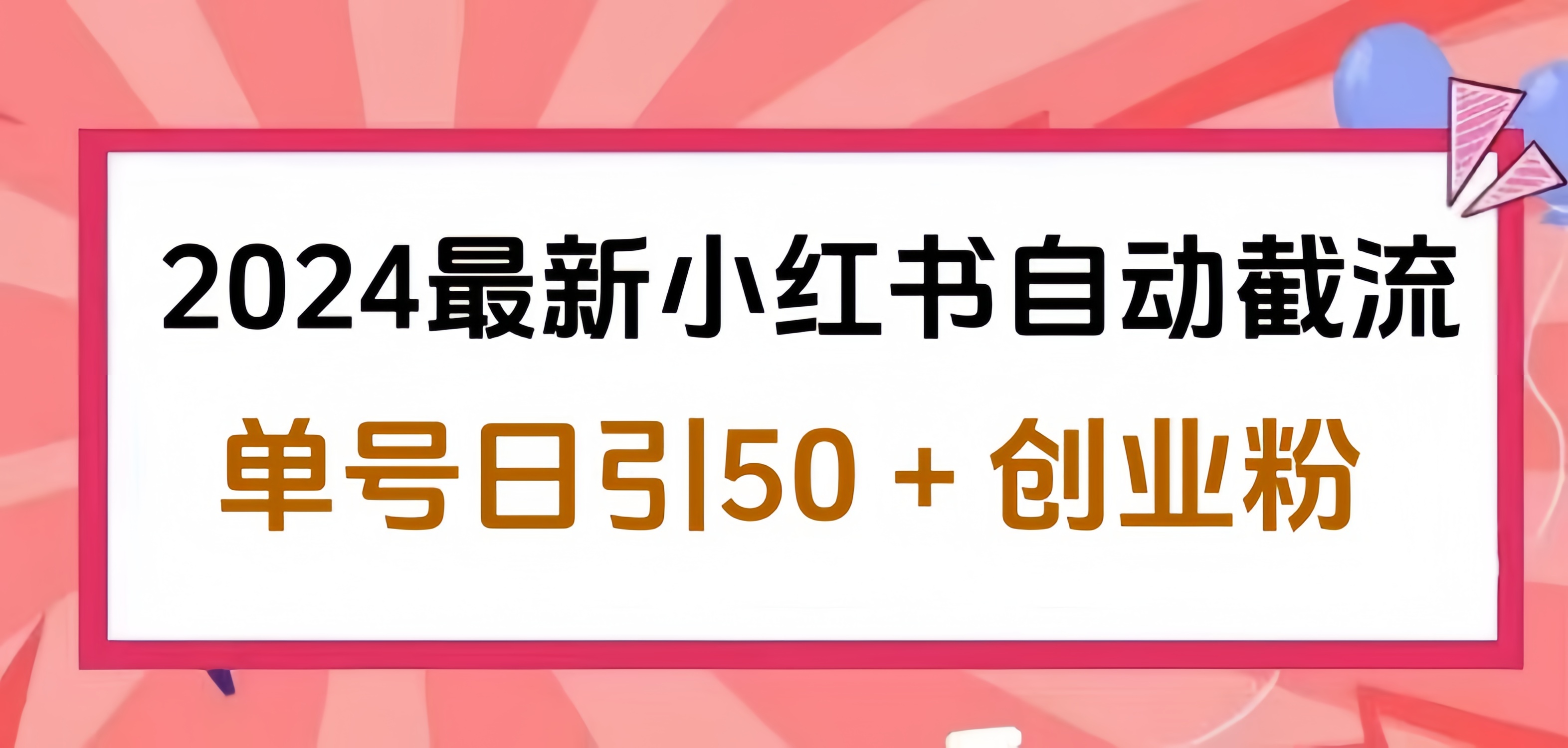 2024小红书最新自动截流，单号日引50个创业粉，简单操作不封号玩法 - 维兴科技-维兴科技