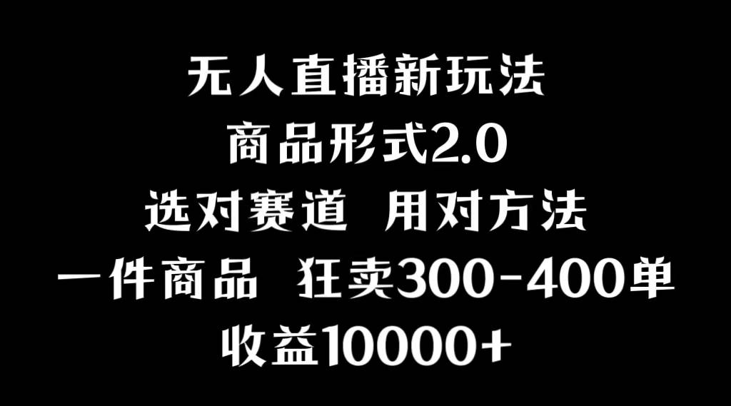 抖音无人直播项目，画中画新技巧，多种无人直播形式，案例丰富，理论+实操 - 维兴科技-维兴科技