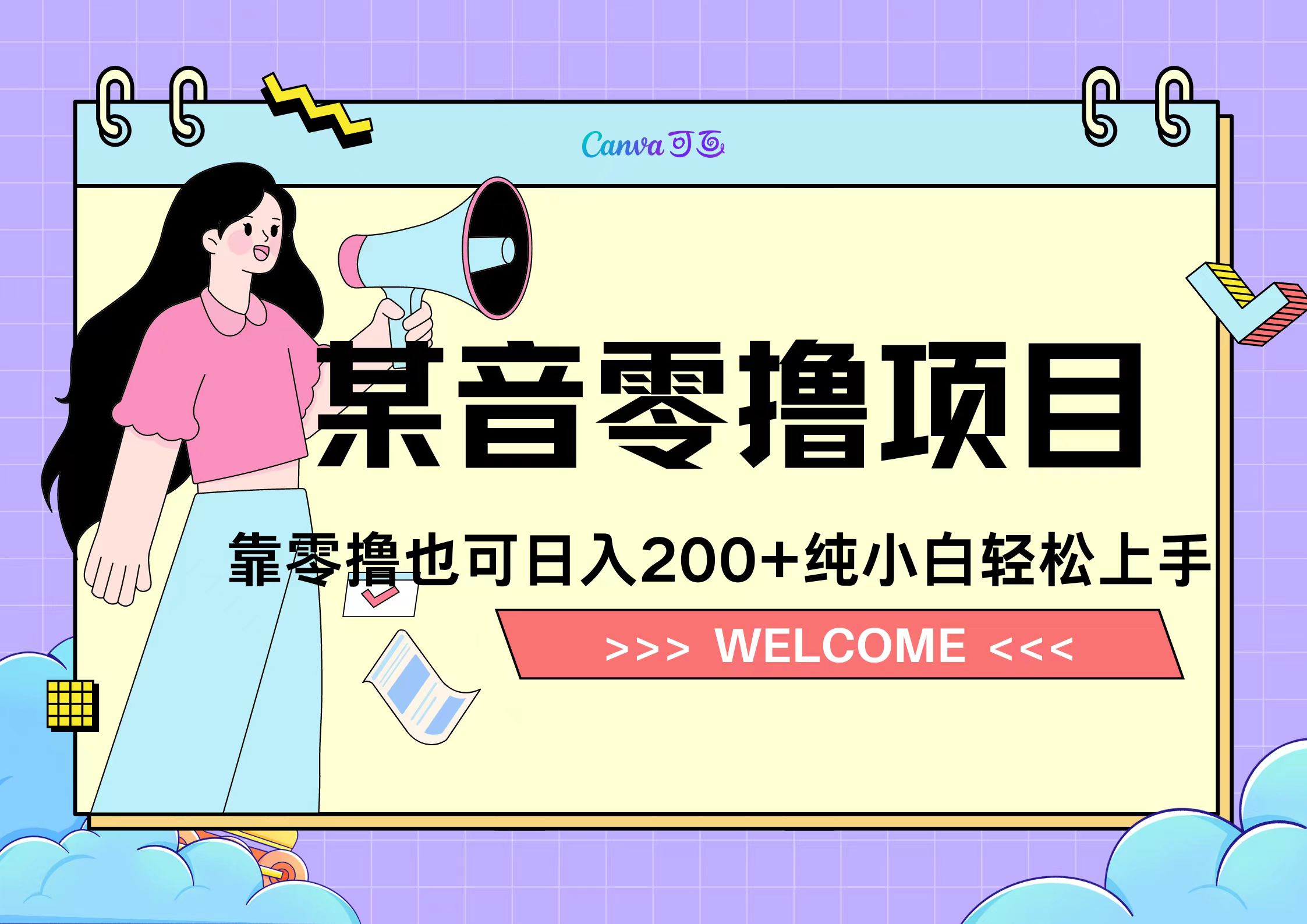 靠零撸也可日入200+，抖音小活动（附赠教程） - 维兴科技-维兴科技