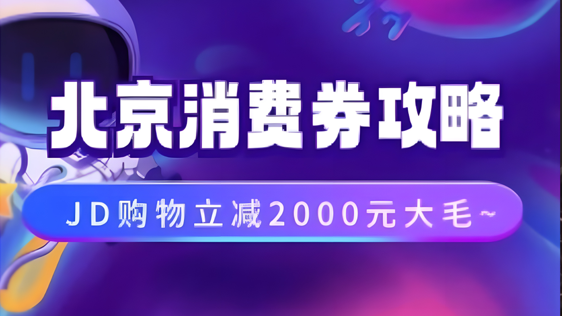 北京消费券活动攻略，JD购物立减2000元大毛【完整攻略】 - 维兴科技-维兴科技