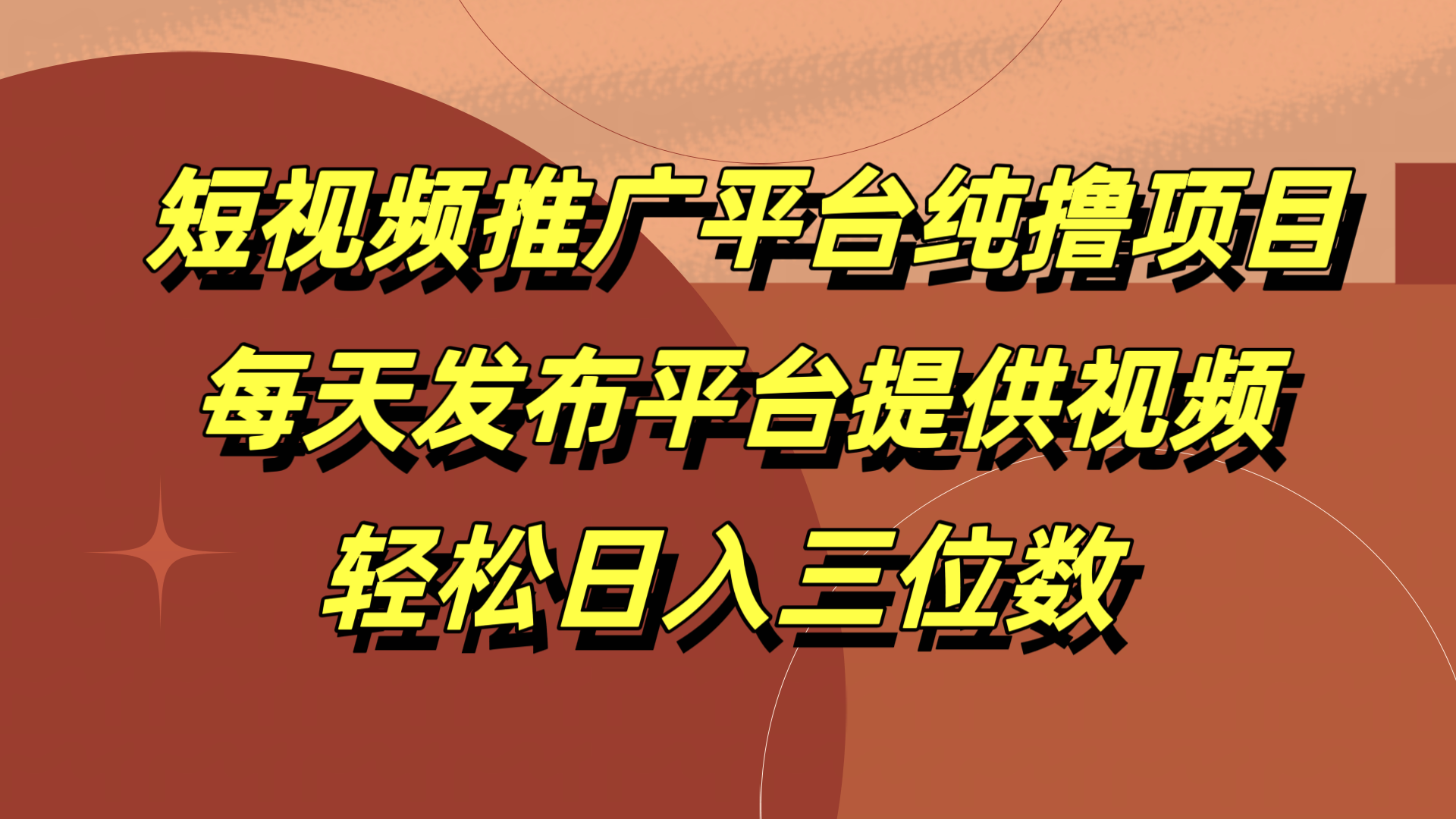 短视频推广平台纯撸项目，每天发布平台提供视频，轻松日入三位数 - 维兴科技-维兴科技