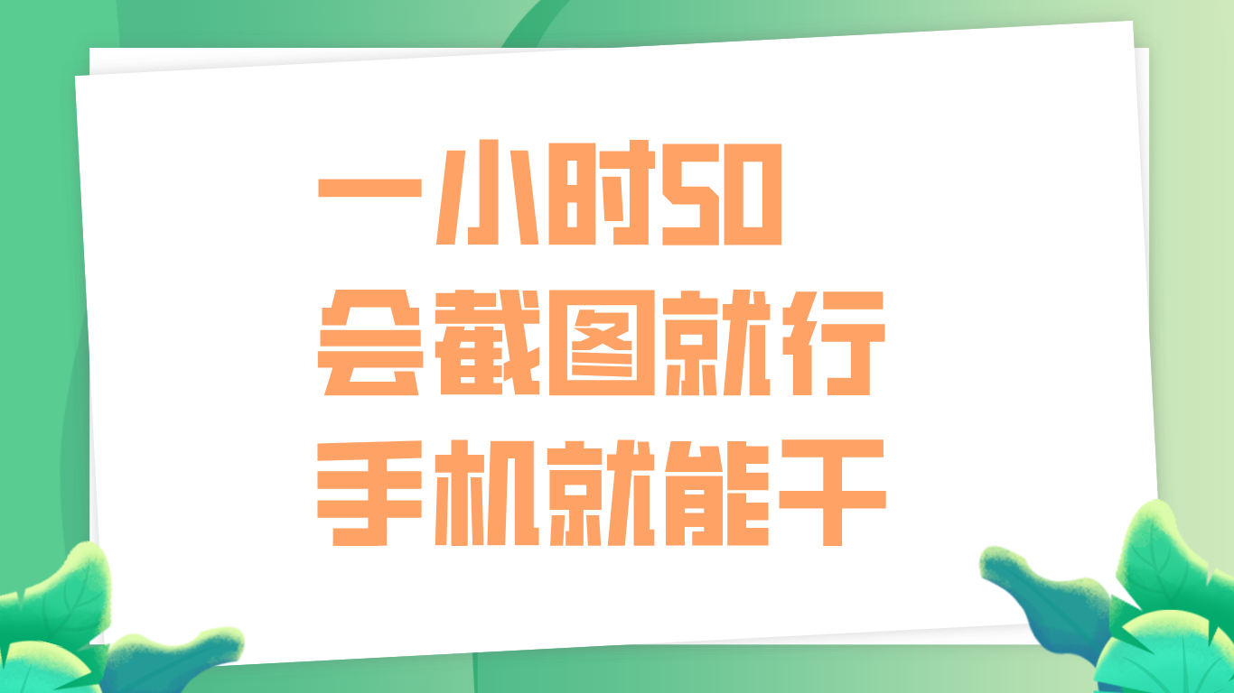 一小时50，只要会截图就行，手机就能干 - 维兴科技-维兴科技