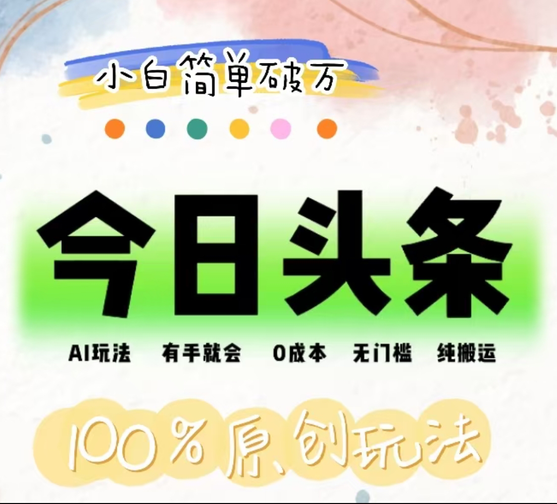 AI头条，有手就会，0成本无门槛，纯搬运，小白单号简单破万！！ - 维兴科技-维兴科技
