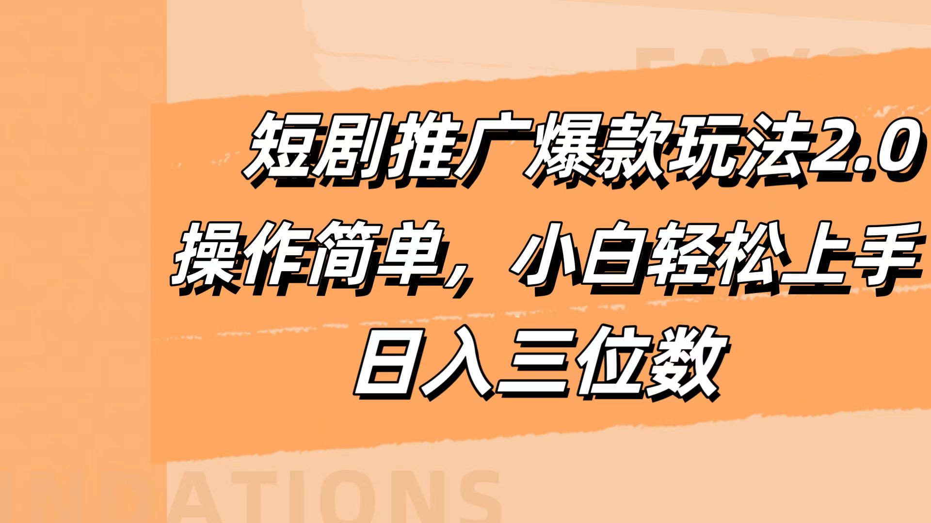 短剧推广爆款玩法2.0，操作简单，小白轻松上手，日入三位数 - 维兴科技-维兴科技