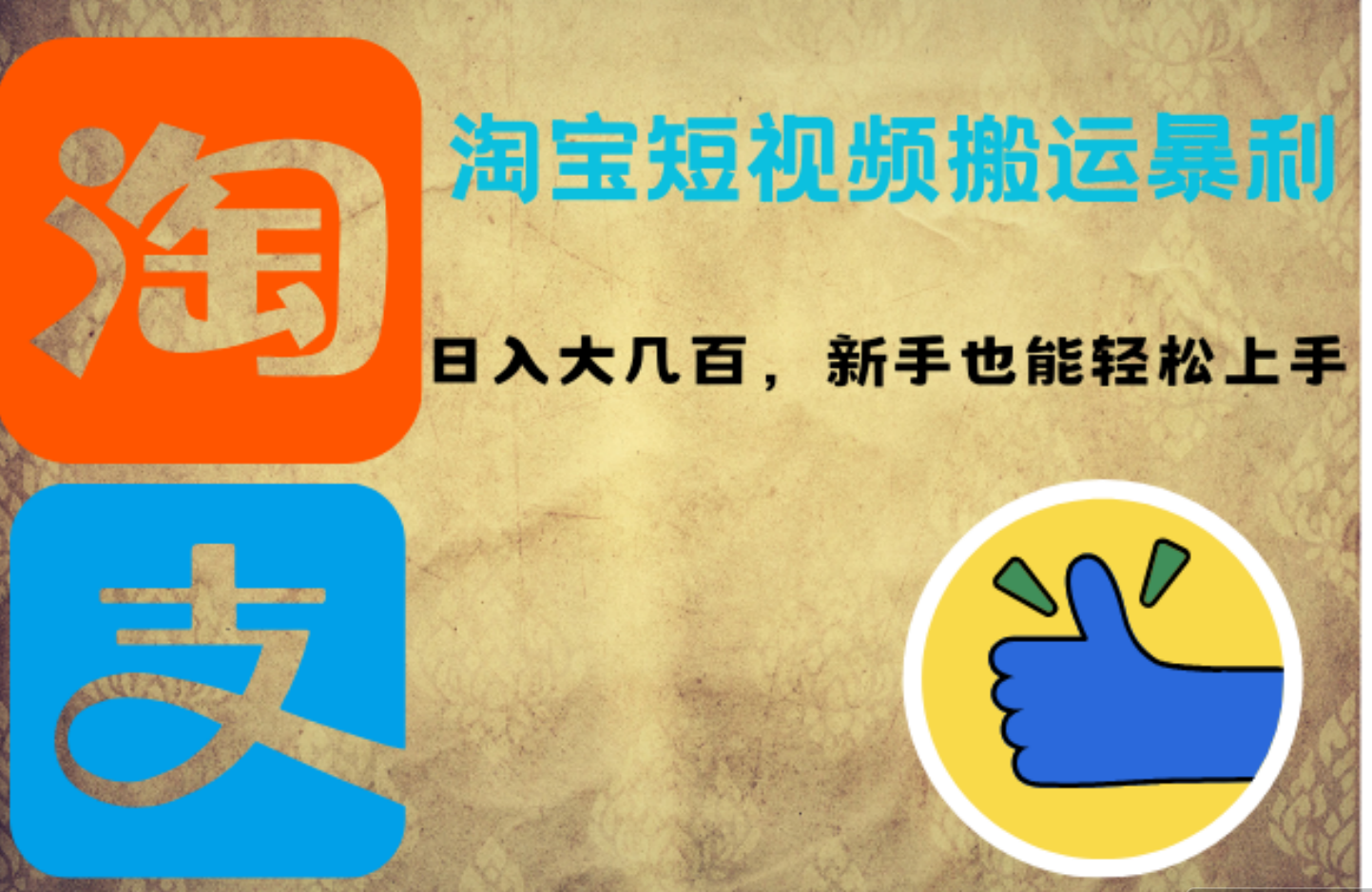 淘宝短视频搬运暴利攻略：日入大几百，新手也能轻松上手 - 维兴科技-维兴科技
