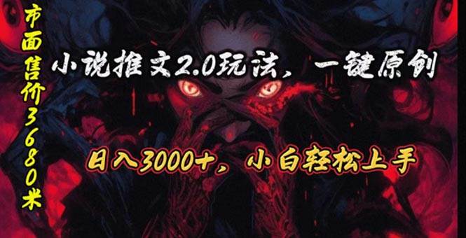 原创漫画小说推文2.0玩法，单日最高3000+，ai全自动产出，可参加中视频… - 维兴科技-维兴科技