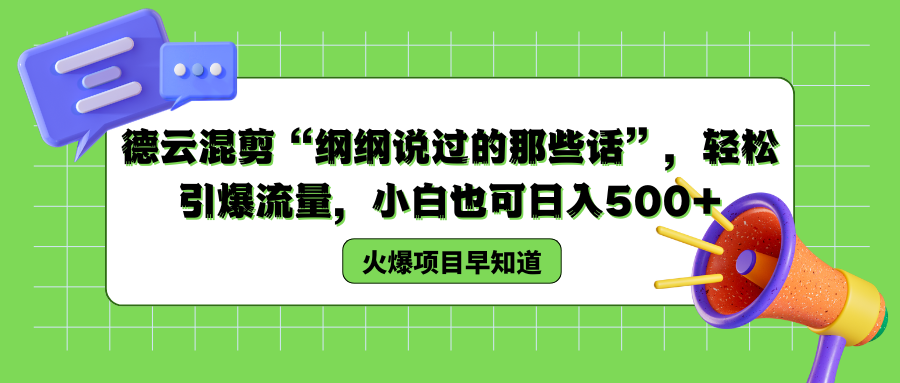 德云混剪“纲纲说过的那些话”，轻松引爆流量，小白也可以日入500+ - 维兴科技-维兴科技