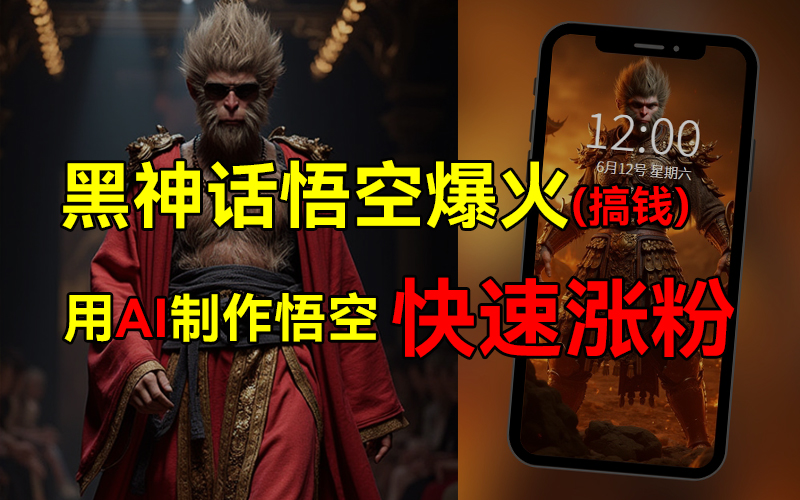 黑神话悟空爆火，已有人利用这波热点变现几十万，普通人也可用AI蹭上这波热点搞钱，有多重变现方法 - 维兴科技-维兴科技