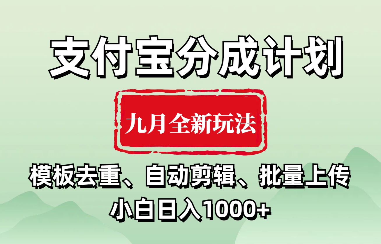 支付宝分成计划 九月全新玩法，模板去重、自动剪辑、批量上传小白无脑日入1000+ - 维兴科技-维兴科技