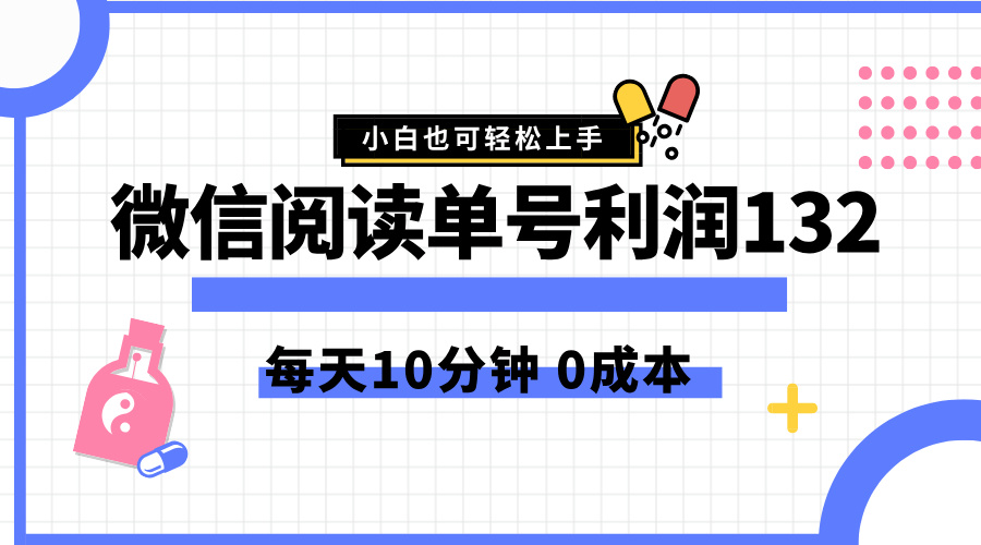 最新微信阅读玩法，每天5-10分钟，单号纯利润132，简单0成本，小白轻松上手 - 维兴科技-维兴科技