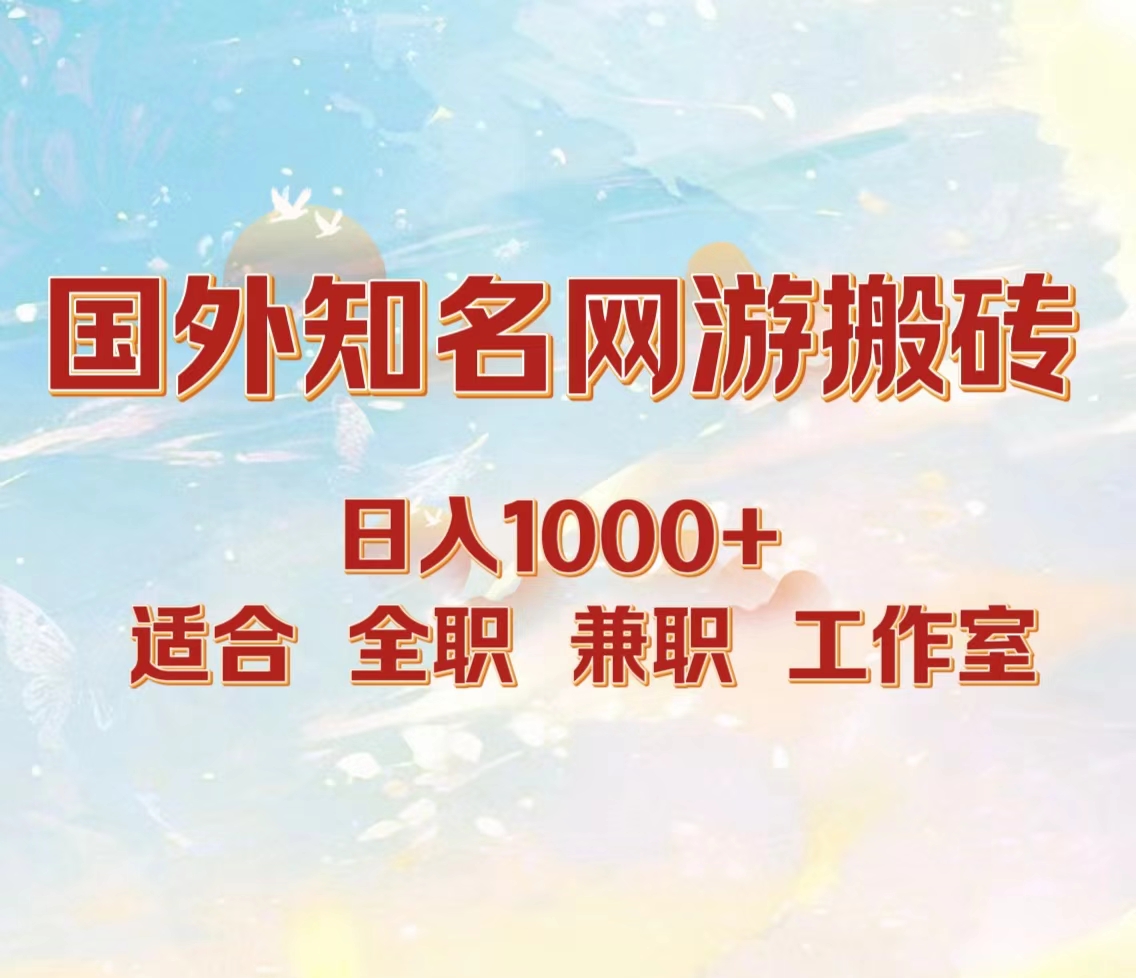 国外知名网游搬砖，日入1000+ 适合工作室和副业 - 维兴科技-维兴科技