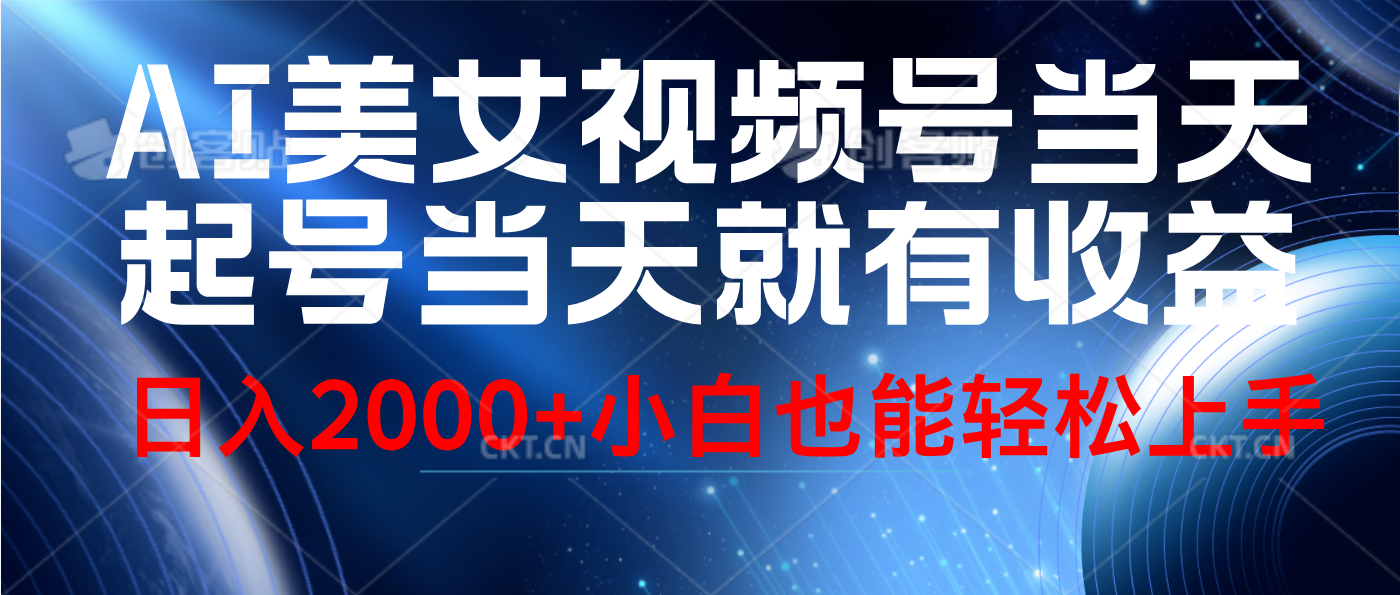 视频号AI美女，当天起号，当天就能见收益，轻松日入2000+ - 维兴科技-维兴科技