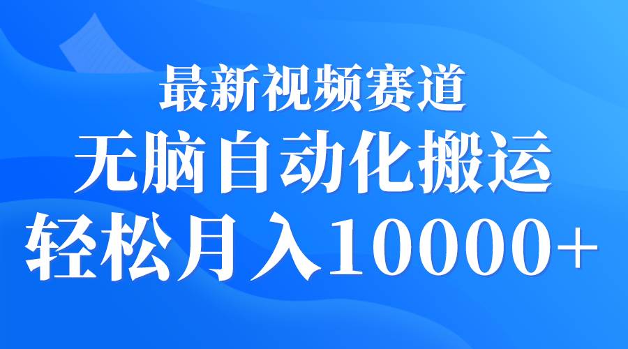 最新视频赛道 无脑自动化搬运 轻松月入10000+ - 维兴科技-维兴科技