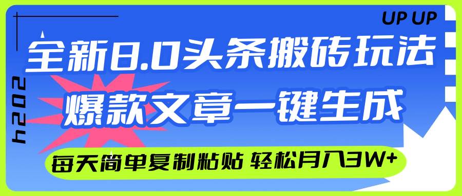 AI头条搬砖，爆款文章一键生成，每天复制粘贴10分钟，轻松月入3w+ - 维兴科技-维兴科技