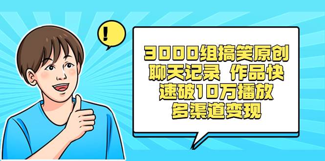3000组搞笑原创聊天记录 作品快速破10万播放 多渠道变现 - 维兴科技-维兴科技