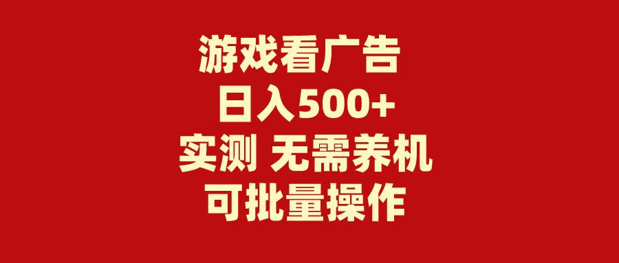 游戏看广告 无需养机 操作简单 没有成本 日入500+ - 维兴科技-维兴科技