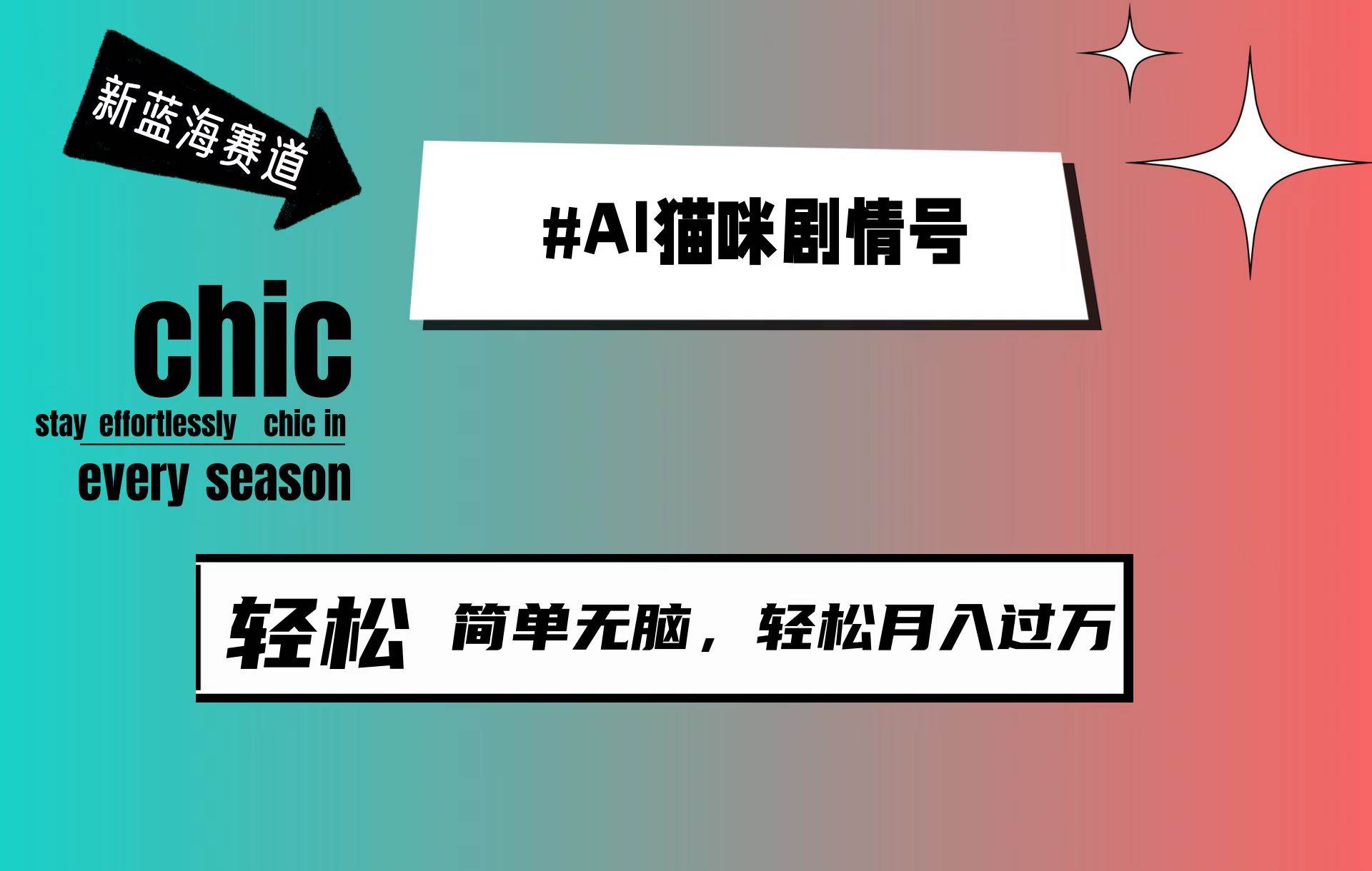 AI猫咪剧情号，新蓝海赛道，30天涨粉100W，制作简单无脑，轻松月入1w+ - 维兴科技-维兴科技