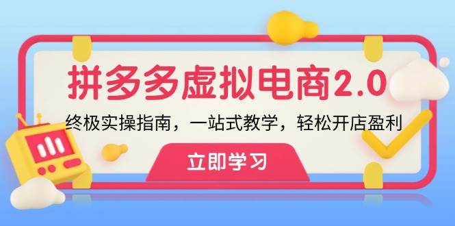 拼多多 虚拟项目-2.0：终极实操指南，一站式教学，轻松开店盈利 - 维兴科技-维兴科技