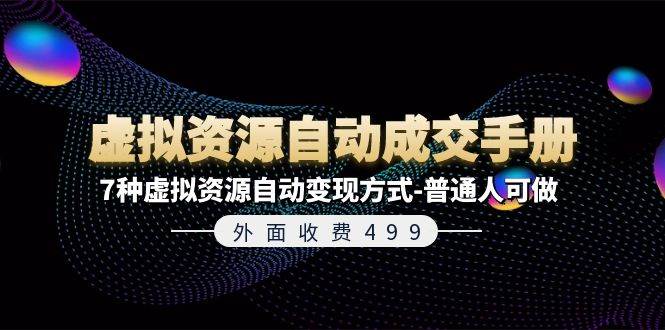 外面收费499《虚拟资源自动成交手册》7种虚拟资源自动变现方式-普通人可做 - 维兴科技-维兴科技