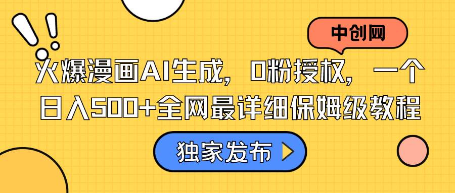 火爆漫画AI生成，0粉授权，一个日入500+全网最详细保姆级教程 - 维兴科技-维兴科技