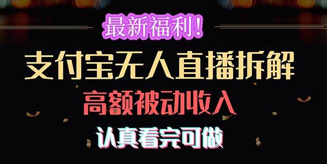 最新福利！支付宝无人直播拆解，实现高额被动收入，认真看完可做 - 维兴科技-维兴科技
