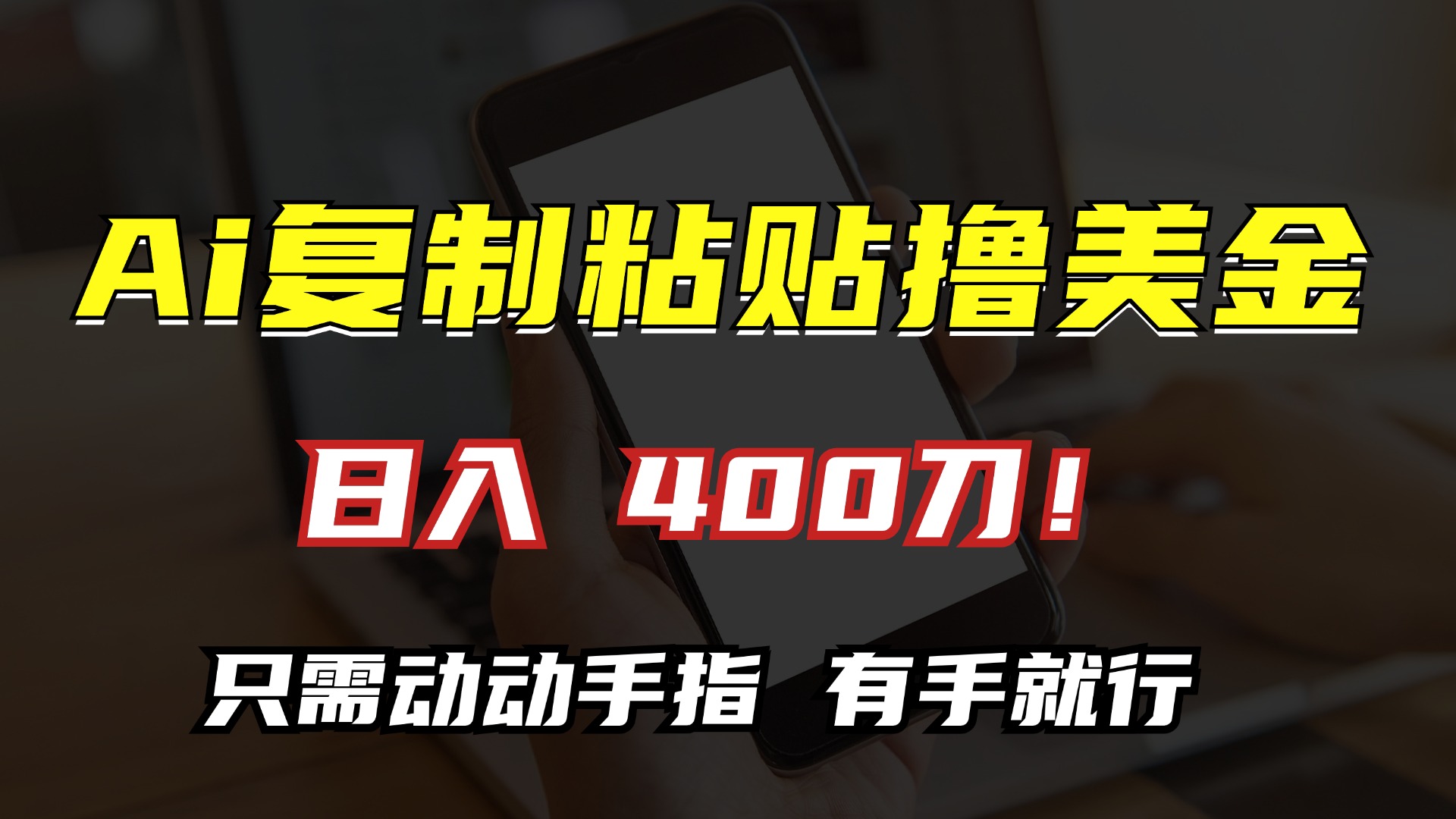 AI复制粘贴撸美金，日入400刀！小白无脑操作，只需动动手指 - 维兴科技-维兴科技