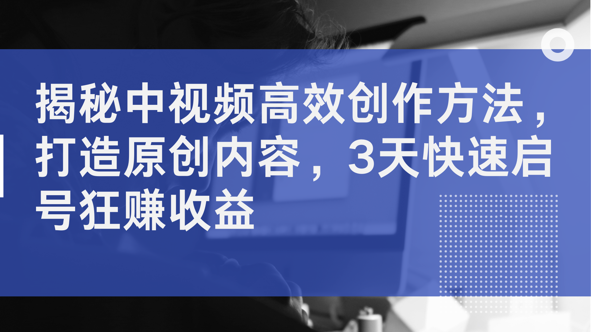 揭秘中视频高效创作方法，打造原创内容，2天快速启号狂赚收益 - 维兴科技-维兴科技