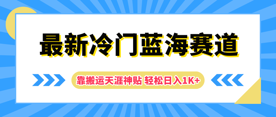 最新冷门蓝海赛道，靠搬运天涯神贴轻松日入1K+ - 维兴科技-维兴科技