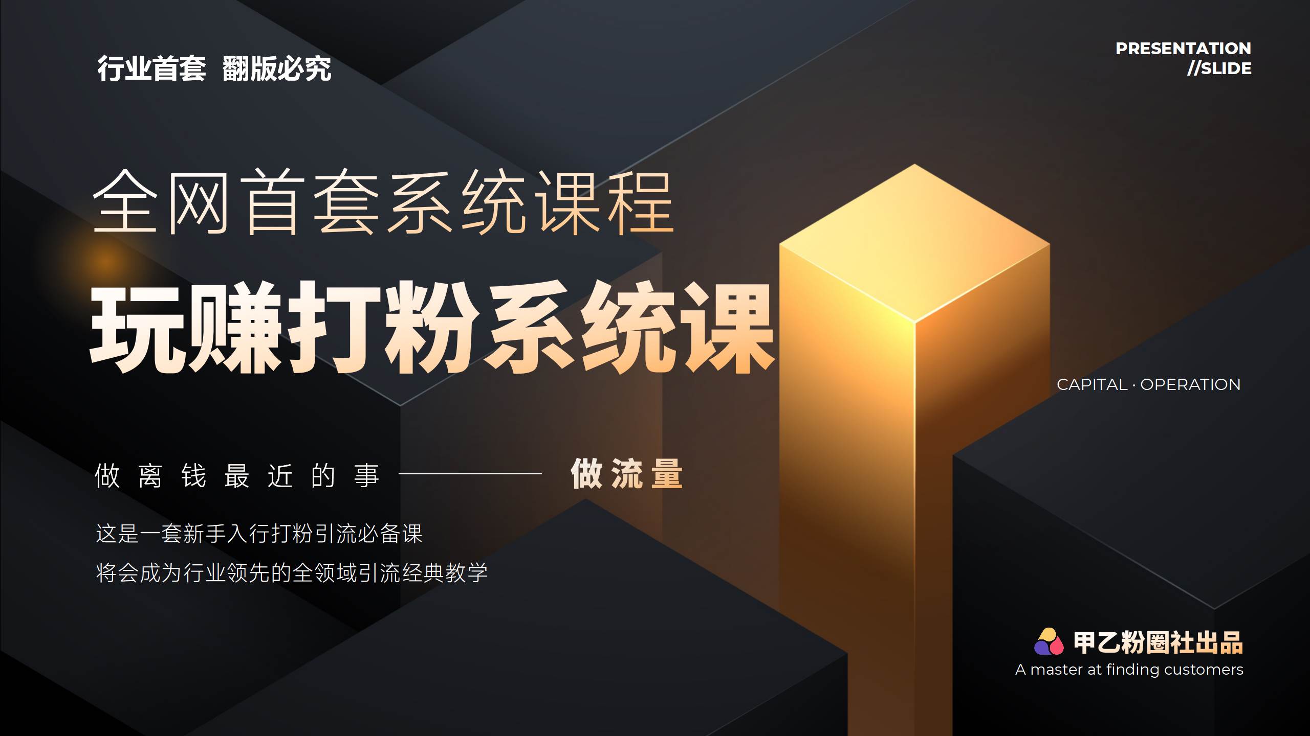 全网首套系统打粉课，日入3000+，手把手各行引流SOP团队实战教程 - 维兴科技-维兴科技