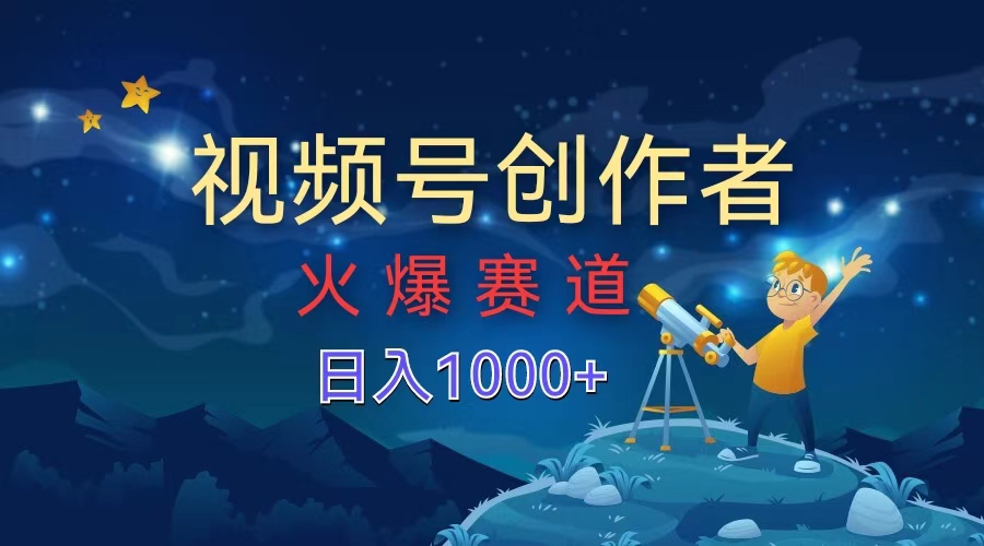 视频号创作者，火爆赛道，日入1000+ - 维兴科技-维兴科技
