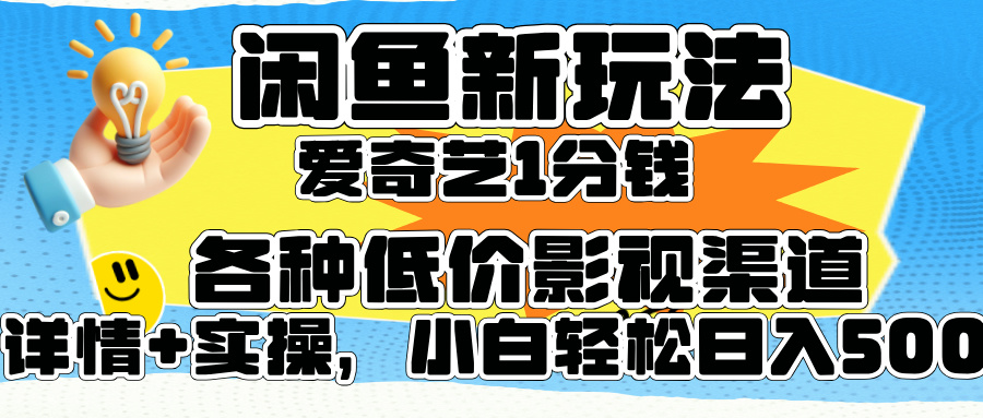 闲鱼新玩法，爱奇艺会员1分钱及各种低价影视渠道，小白轻松日入500+ - 维兴科技-维兴科技