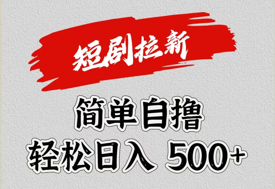 短剧拉新自撸项目，日入500+ - 维兴科技-维兴科技