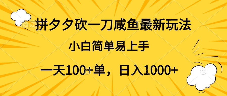 拼夕夕砍一刀咸鱼最新玩法，小白简单易上手一天100+单，日入1000+ - 维兴科技-维兴科技