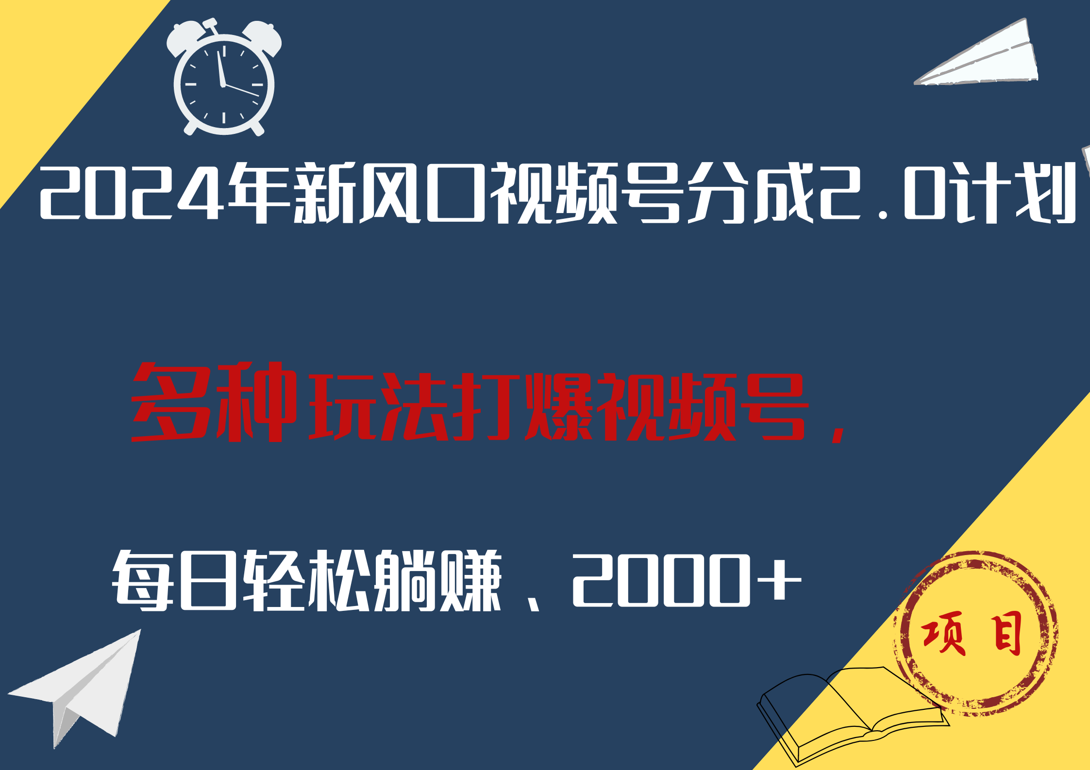 2024年新风口，视频号分成2.0计划，多种玩法打爆视频号，每日轻松躺赚2000+ - 维兴科技-维兴科技