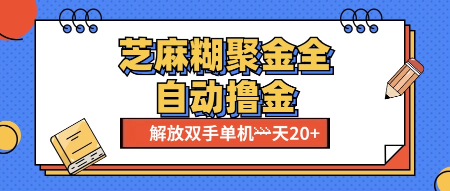 芝麻糊聚金助手，单机一天20+【永久脚本+使用教程】 - 维兴科技-维兴科技