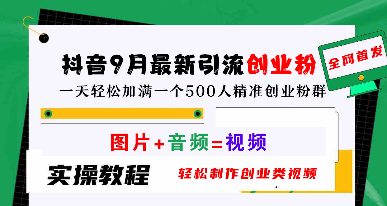 抖音9月最新引流创业粉，图片+音频=视频，轻松制作创业类视频，一天轻松加满一个500人精准创业粉群 - 维兴科技-维兴科技