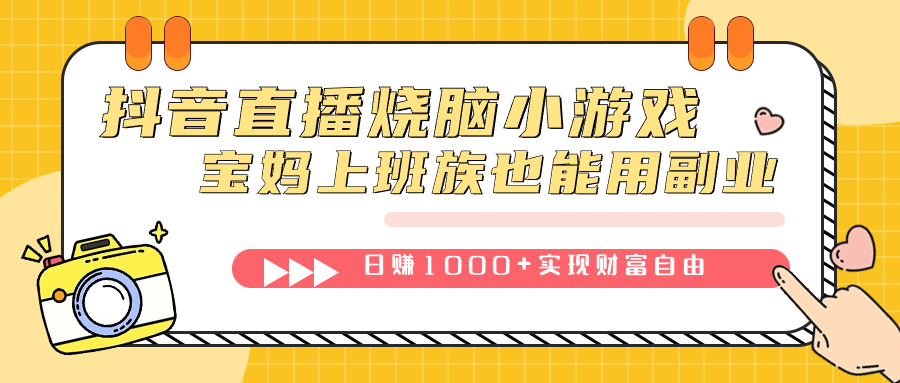 抖音直播烧脑小游戏，不需要找话题聊天，宝妈上班族也能用副业日赚1000+ - 维兴科技-维兴科技