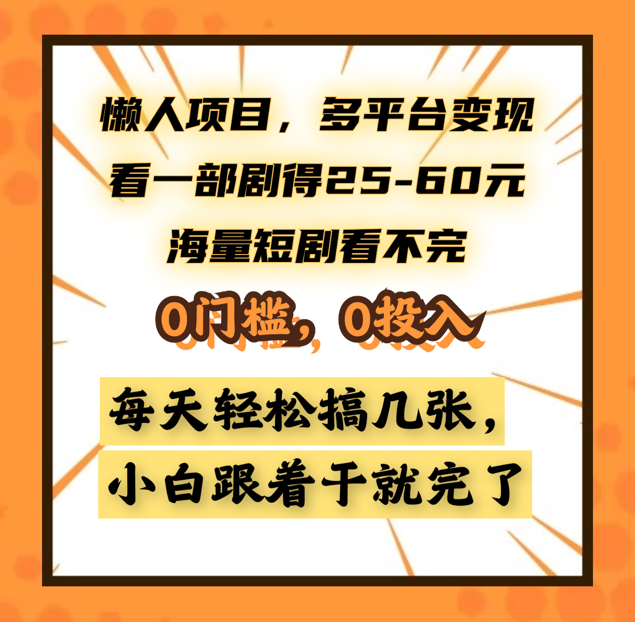 懒人项目，多平台变现，看一部剧得25~60元，海量短剧看不完，0门槛，0投入，小白跟着干就完了。 - 维兴科技-维兴科技