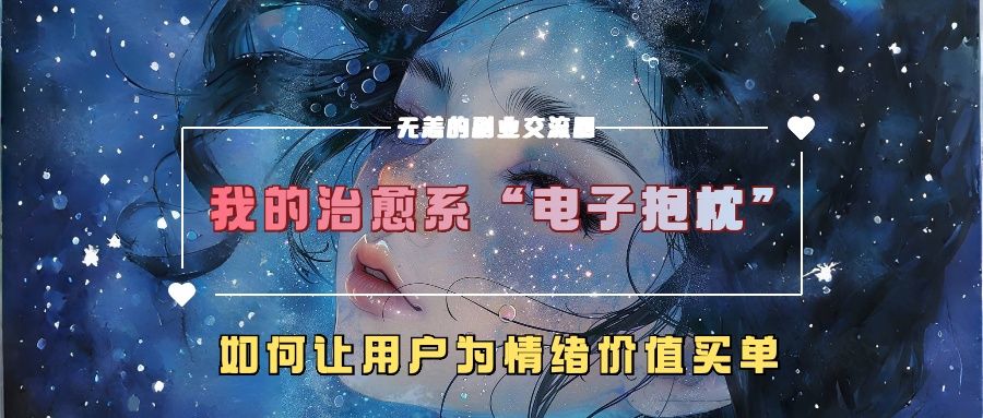 我的治愈系“电子抱枕”，如何让用户为情绪价值买单！ - 维兴科技-维兴科技